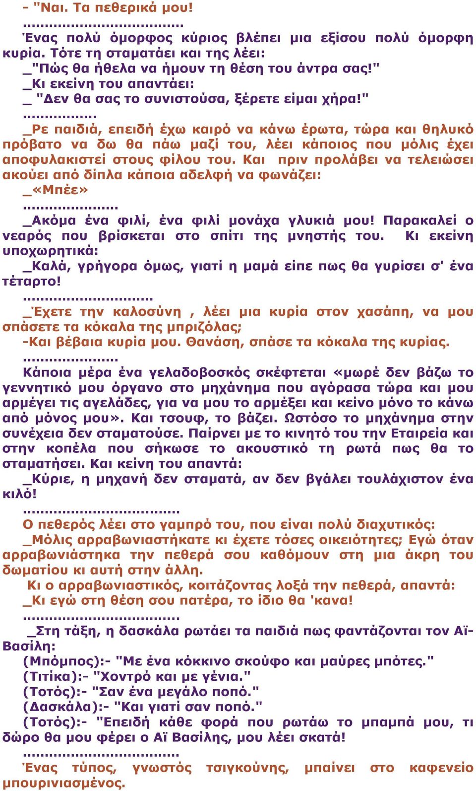 Και πριν προλάβει να τελειώσει ακούει από δίπλα κάποια αδελφή να φωνάζει: _«Μπέε». _Ακόµα ένα φιλί, ένα φιλί µονάχα γλυκιά µου! Παρακαλεί ο νεαρός που βρίσκεται στο σπίτι της µνηστής του.