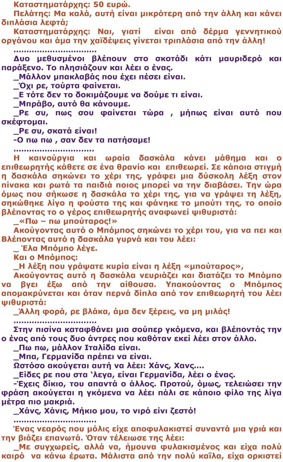 .. υο µεθυσµένοι βλέπουν στο σκοτάδι κάτι µαυριδερό και παράξενο. Το πλησιάζουν και λέει ο ένας. _Μάλλον µπακλαβάς που έχει πέσει είναι. _Όχι ρε, τούρτα φαίνεται.