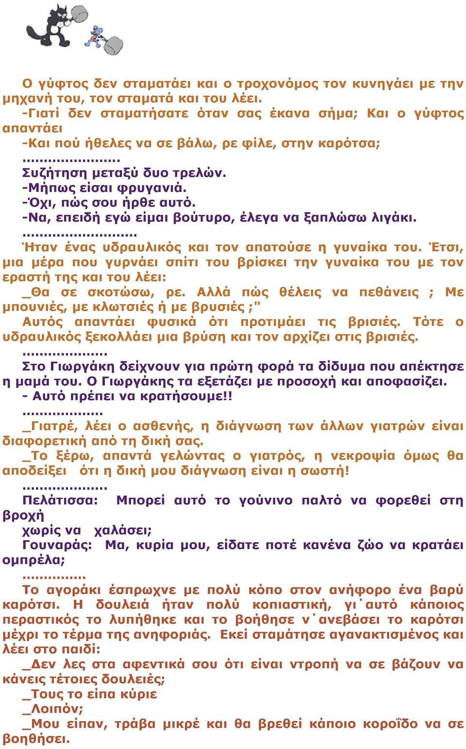 -Να, επειδή εγώ είµαι βούτυρο, έλεγα να ξαπλώσω λιγάκι. Ήταν ένας υδραυλικός και τον απατούσε η γυναίκα του.