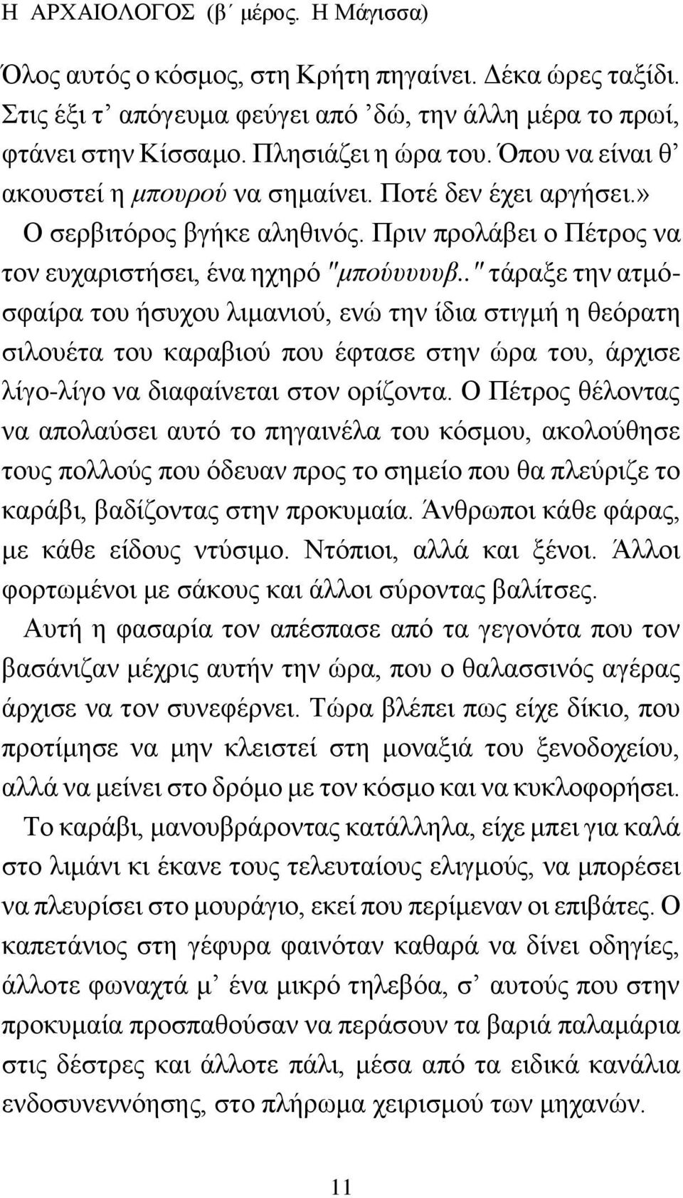 ." τάραξε την ατμόσφαίρα του ήσυχου λιμανιού, ενώ την ίδια στιγμή η θεόρατη σιλουέτα του καραβιού που έφτασε στην ώρα του, άρχισε λίγο-λίγο να διαφαίνεται στον ορίζοντα.