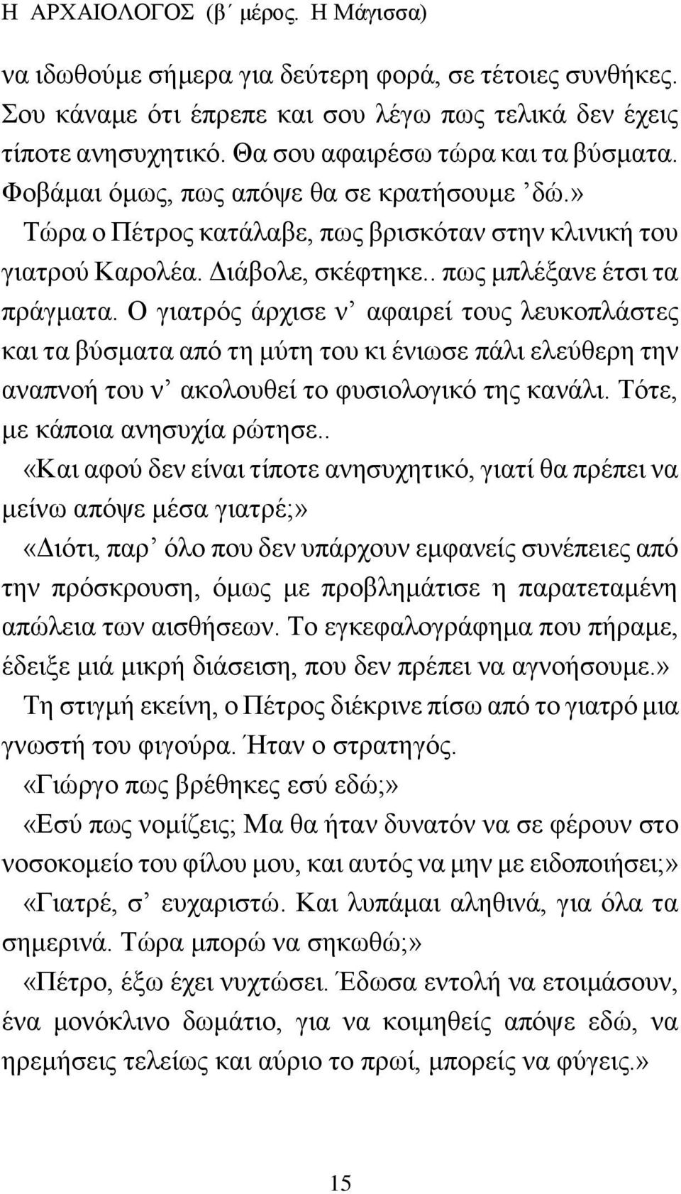 . πως μπλέξανε έτσι τα πράγματα. Ο γιατρός άρχισε ν αφαιρεί τους λευκοπλάστες και τα βύσματα από τη μύτη του κι ένιωσε πάλι ελεύθερη την αναπνοή του ν ακολουθεί το φυσιολογικό της κανάλι.