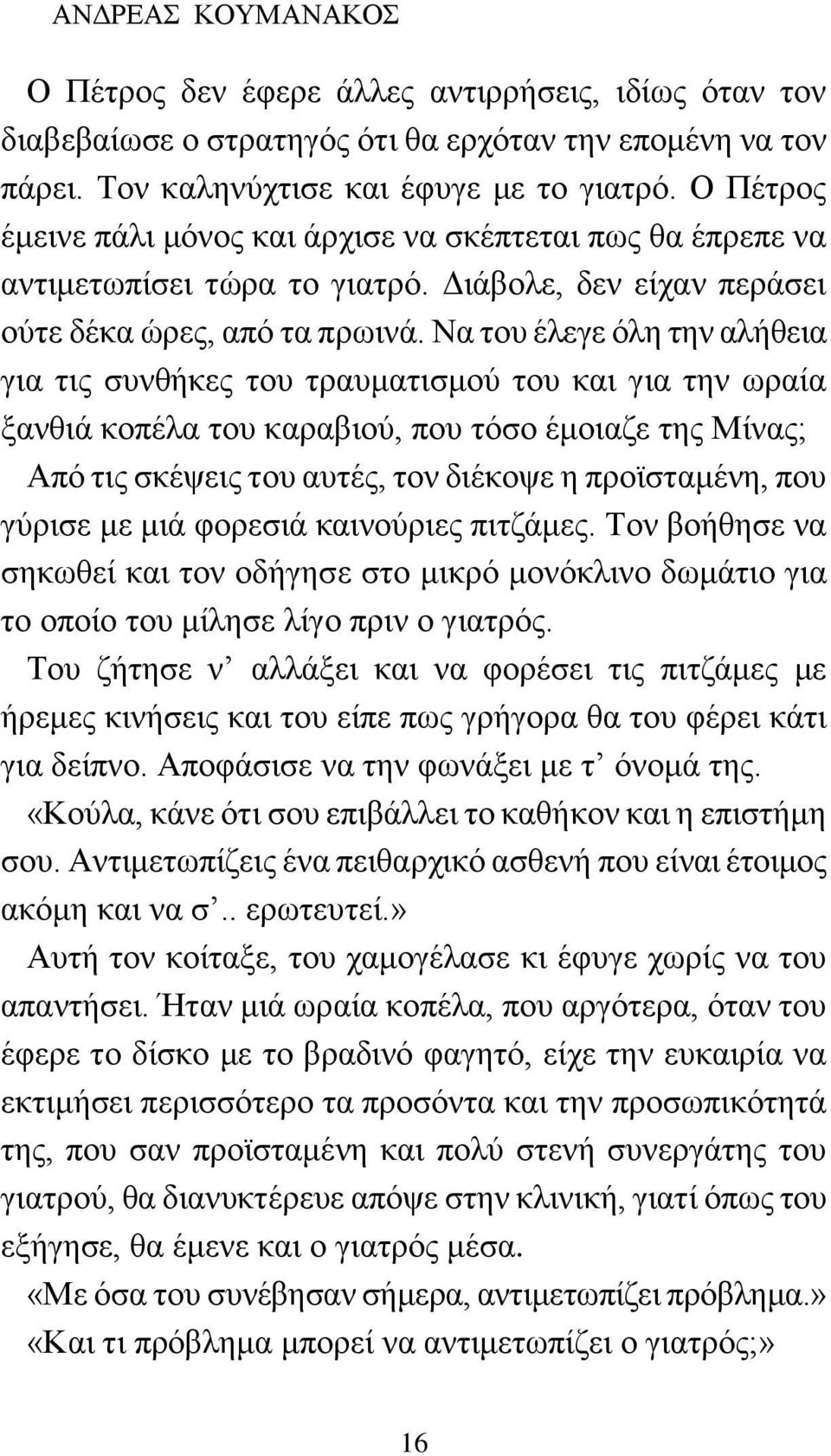 Να του έλεγε όλη την αλήθεια για τις συνθήκες του τραυματισμού του και για την ωραία ξανθιά κοπέλα του καραβιού, που τόσο έμοιαζε της Μίνας; Από τις σκέψεις του αυτές, τον διέκοψε η προϊσταμένη, που