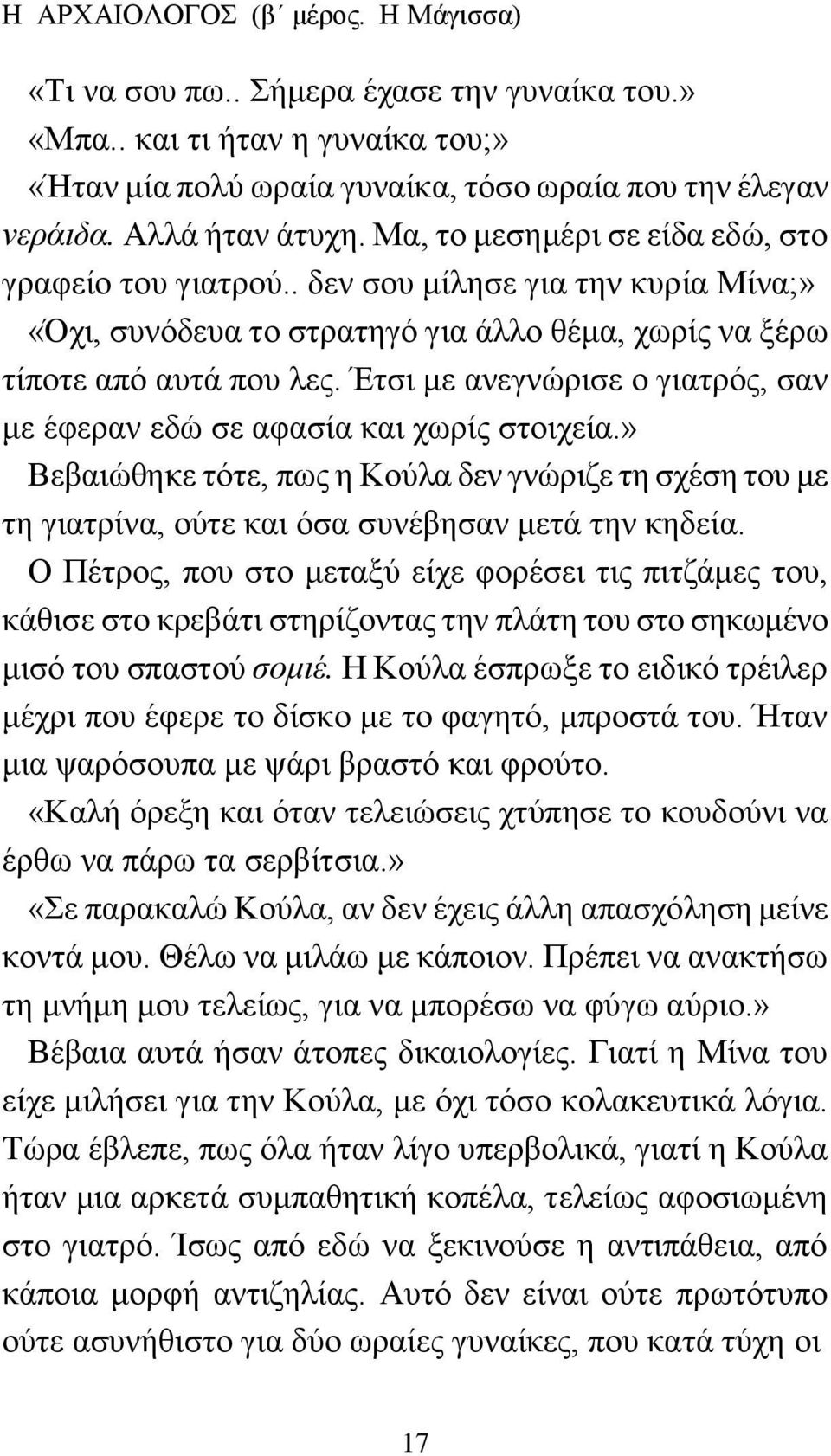 Έτσι με ανεγνώρισε ο γιατρός, σαν με έφεραν εδώ σε αφασία και χωρίς στοιχεία.» Βεβαιώθηκε τότε, πως η Κούλα δεν γνώριζε τη σχέση του με τη γιατρίνα, ούτε και όσα συνέβησαν μετά την κηδεία.