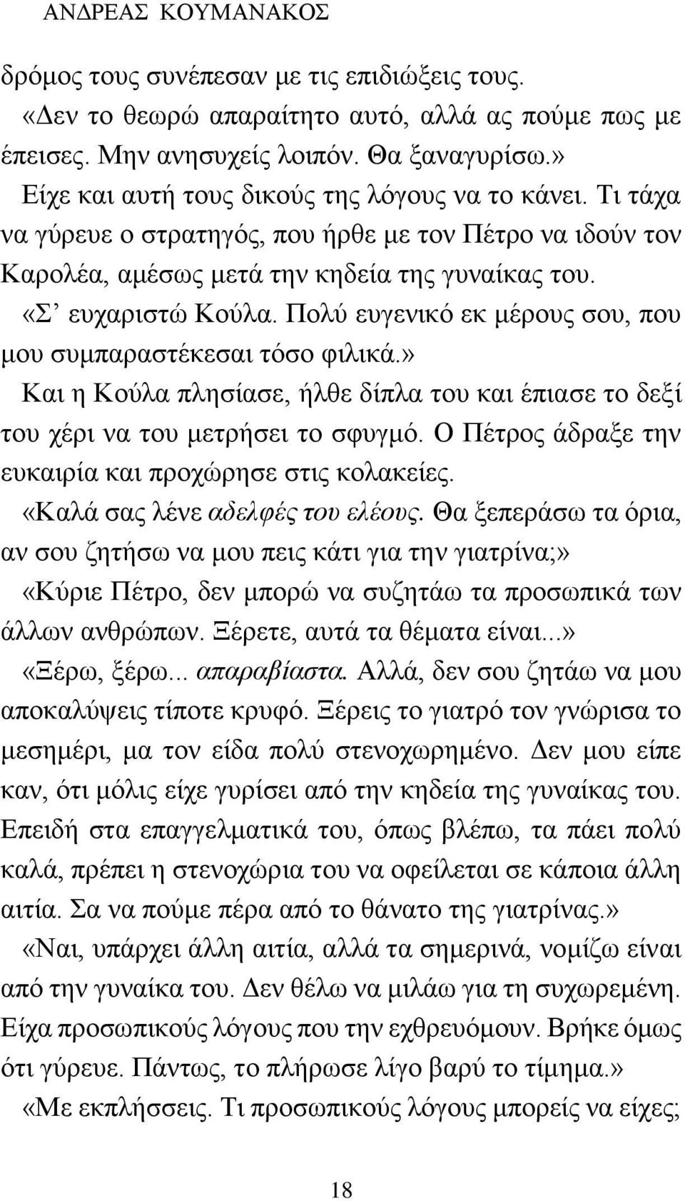 Πολύ ευγενικό εκ μέρους σου, που μου συμπαραστέκεσαι τόσο φιλικά.» Και η Κούλα πλησίασε, ήλθε δίπλα του και έπιασε το δεξί του χέρι να του μετρήσει το σφυγμό.