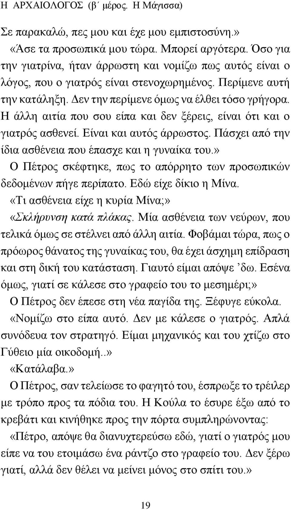 Η άλλη αιτία που σου είπα και δεν ξέρεις, είναι ότι και ο γιατρός ασθενεί. Είναι και αυτός άρρωστος. Πάσχει από την ίδια ασθένεια που έπασχε και η γυναίκα του.