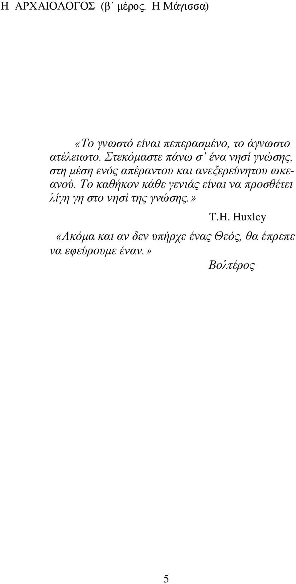 Στεκόμαστε πάνω σ ένα νησί γνώσης, στη μέση ενός απέραντου και ανεξερεύνητου