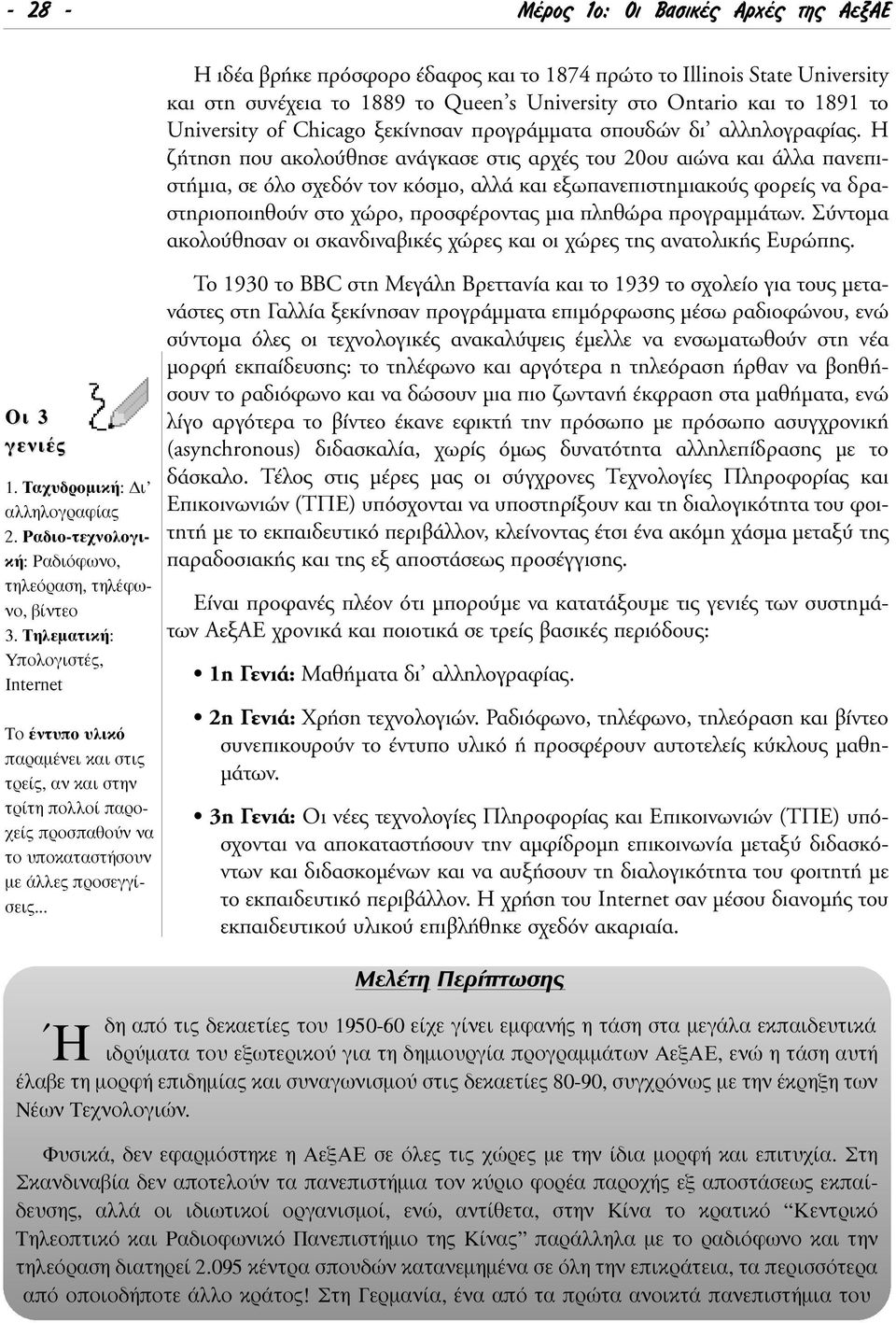 .. Ή Η ιδέα βρήκε πρόσφορο έδαφος και το 1874 πρώτο το Illinois State University και στη συνέχεια το 1889 το Queen s University στο Ontario και το 1891 το University of Chicago ξεκίνησαν προγράµµατα