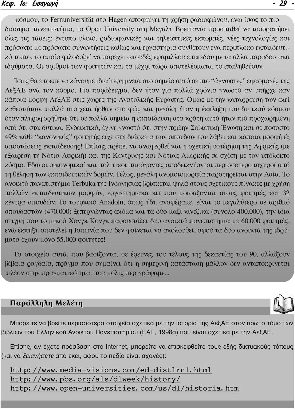 φιλοδοξεί να παρέχει σπουδές εφάµιλλου επιπέδου µε τα άλλα παραδοσιακά ιδρύµατα. Οι αριθµοί των φοιτητών και τα µέχρι τώρα αποτελέσµατα, το επαληθεύουν.