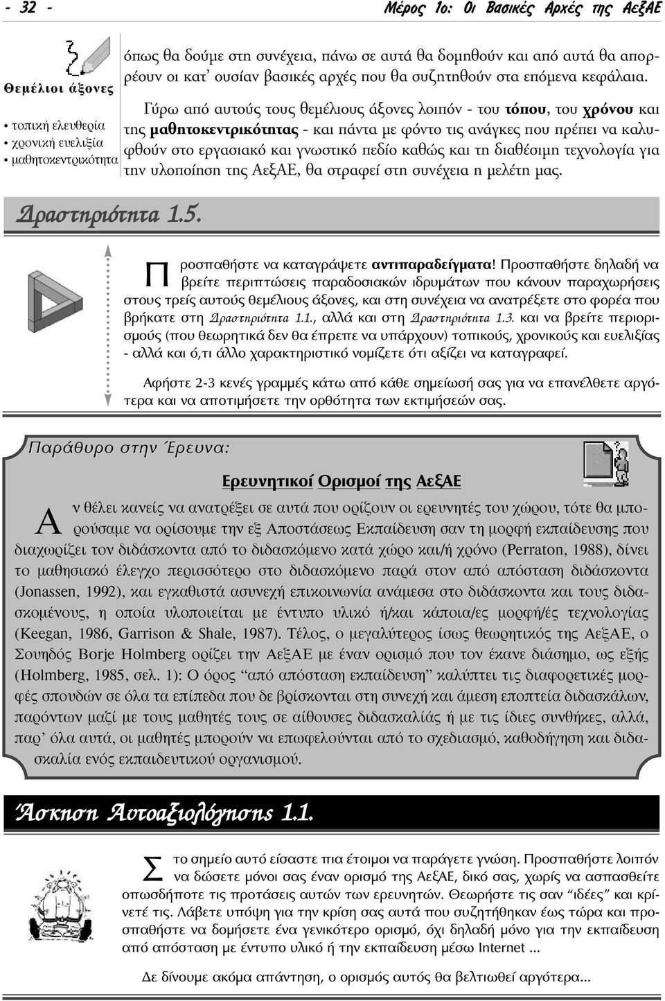 Γύρω από αυτούς τους θεµέλιους άξονες λοιπόν - του τόπου, του χρόνου και της µαθητοκεντρικότητας - και πάντα µε φόντο τις ανάγκες που πρέπει να καλυφθούν στο εργασιακό και γνωστικό πεδίο καθώς και τη