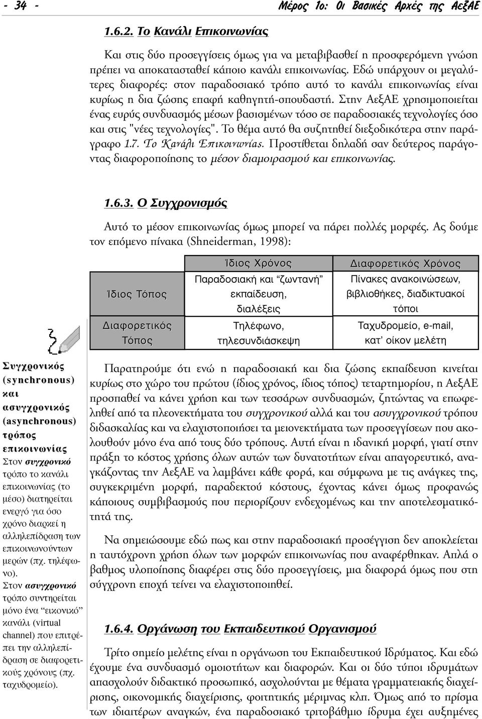 Στην AεξAE χρησιµοποιείται ένας ευρύς συνδυασµός µέσων βασισµένων τόσο σε παραδοσιακές τεχνολογίες όσο και στις "νέες τεχνολογίες". Το θέµα αυτό θα συζητηθεί διεξοδικότερα στην παράγραφο 1.7.