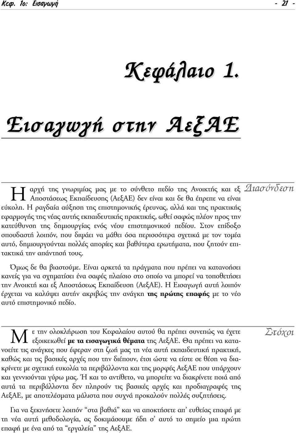 πεδίου. Στον επίδοξο σπουδαστή λοιπόν, που διψάει να µάθει όσα περισσότερα σχετικά µε τον τοµέα αυτό, δηµιουργούνται πολλές απορίες και βαθύτερα ερωτήµατα, που ζητούν επιτακτικά την απάντησή τους.