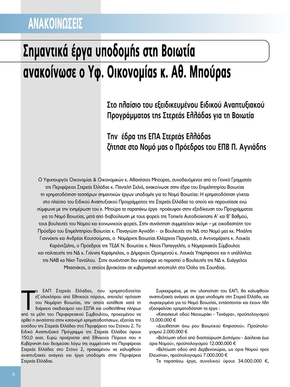 Αγνιάδης Ο Υφυπουργός Οικονομίας & Οικονομικών κ. Αθανάσιος Μπούρας, συνοδευόμενος από το Γενικό Γραμματέα της Περιφέρειας Στερεάς Ελλάδας κ.