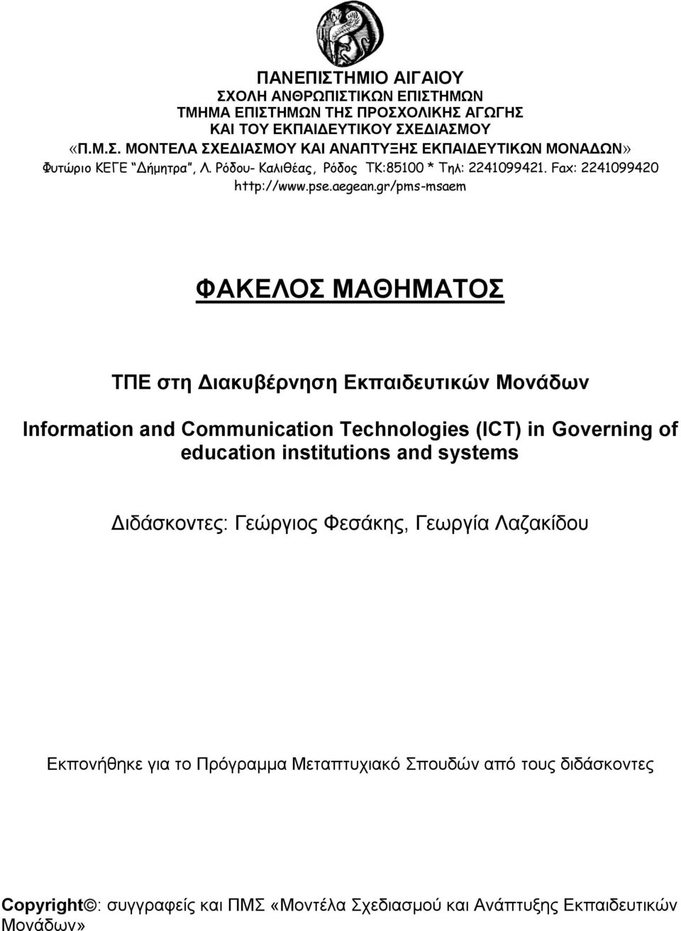 gr/pms-msaem ΦΑΚΔΛΟ ΜΑΘΗΜΑΣΟ ΣΠΔ ζηη Γιακςβέπνηζη Δκπαιδεςηικών Μονάδυν Information and Communication Technologies (ICT) in Governing of education institutions and