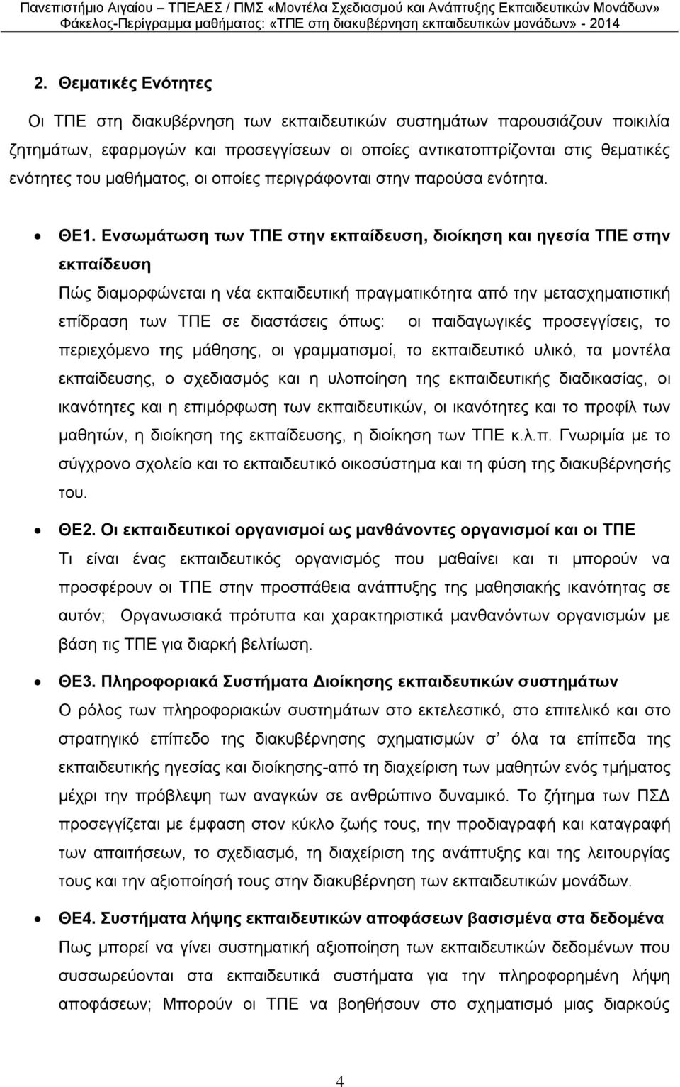 Δνζυμάηυζη ηυν ΣΠΔ ζηην εκπαίδεςζη, διοίκηζη και ηγεζία ΣΠΔ ζηην εκπαίδεςζη Πώο δηακνξθώλεηαη ε λέα εθπαηδεπηηθή πξαγκαηηθόηεηα από ηελ κεηαζρεκαηηζηηθή επίδξαζε ησλ ΤΠΔ ζε δηαζηάζεηο όπσο: νη