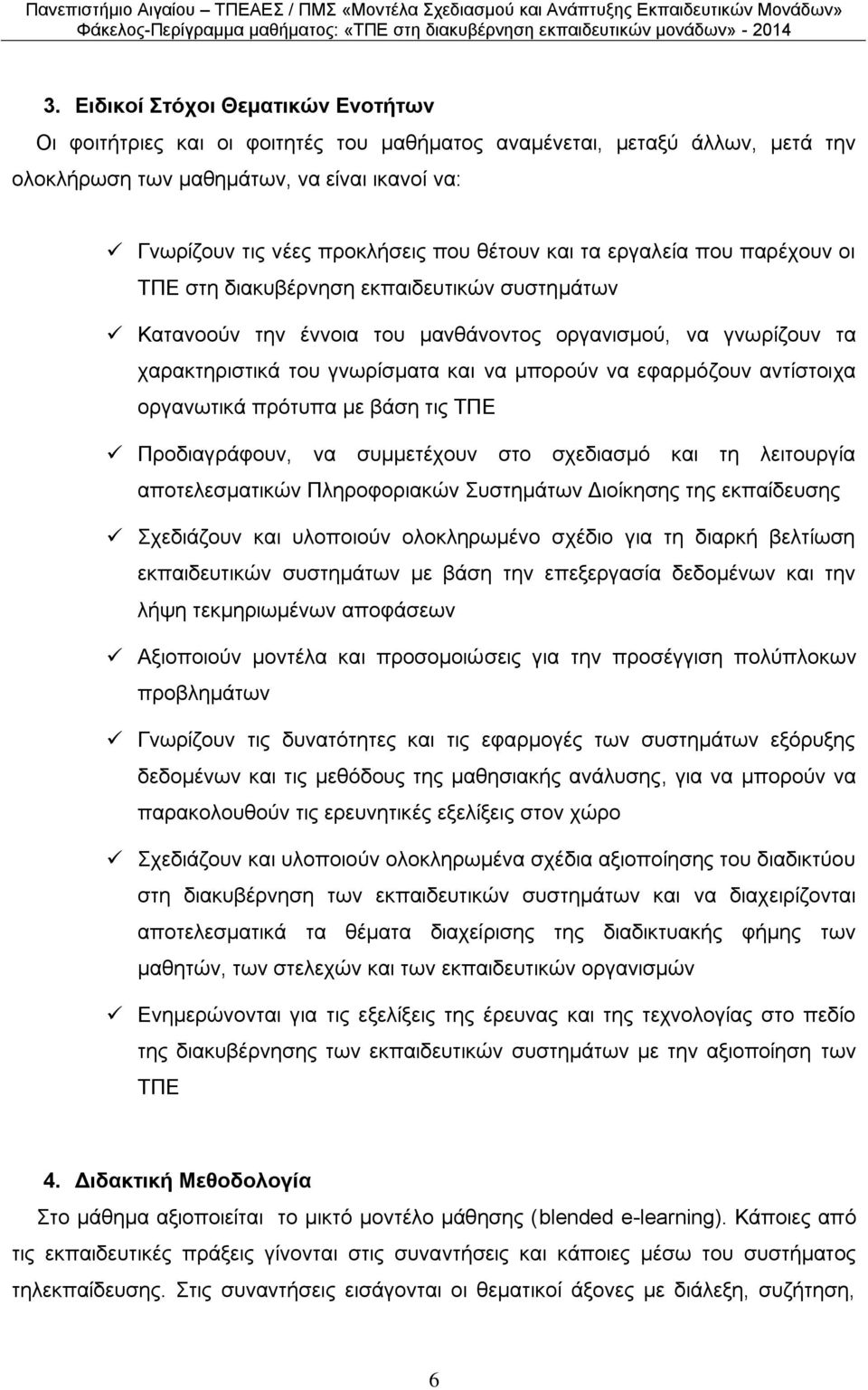 εθαξκόδνπλ αληίζηνηρα νξγαλσηηθά πξόηππα κε βάζε ηηο ΤΠΔ Πξνδηαγξάθνπλ, λα ζπκκεηέρνπλ ζην ζρεδηαζκό θαη ηε ιεηηνπξγία απνηειεζκαηηθώλ Πιεξνθνξηαθώλ Σπζηεκάησλ Γηνίθεζεο ηεο εθπαίδεπζεο Σρεδηάδνπλ