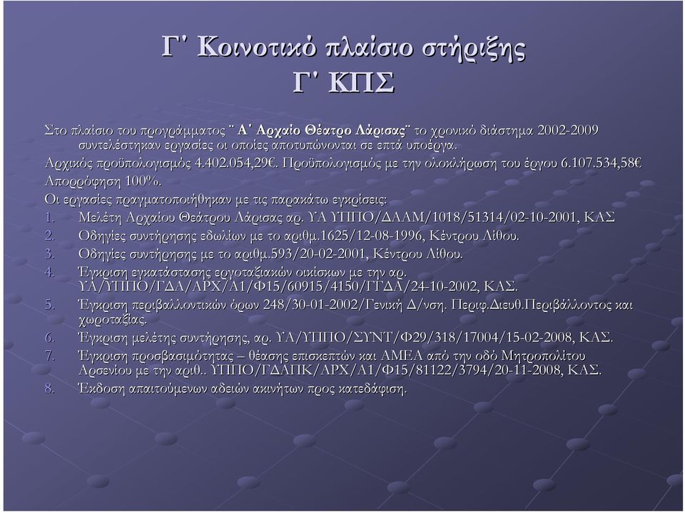 Μελέτη Αρχαίου Θεάτρου Λάρισας αρ. ΥΑ ΥΠΠΟ/ΔΑΑΜ ΔΑΑΜ/1018/51314/02-10-2001, ΚΑΣ 2. Οδηγίες συντήρησης εδωλίων με το αριθμ.1625/12.1625/12-08-1996, Κέντρου Λίθου. 3. Οδηγίες συντήρησης με το αριθμ.