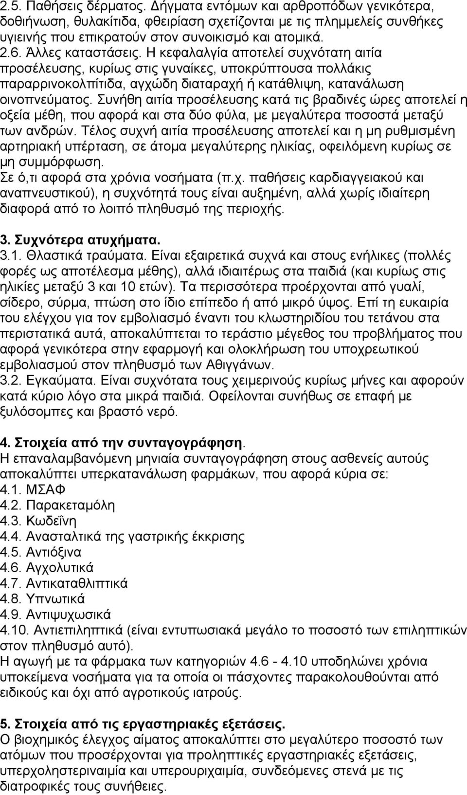 Συνήθη αιτία προσέλευσης κατά τις βραδινές ώρες αποτελεί η οξεία μέθη, που αφορά και στα δύο φύλα, με μεγαλύτερα ποσοστά μεταξύ των ανδρών.