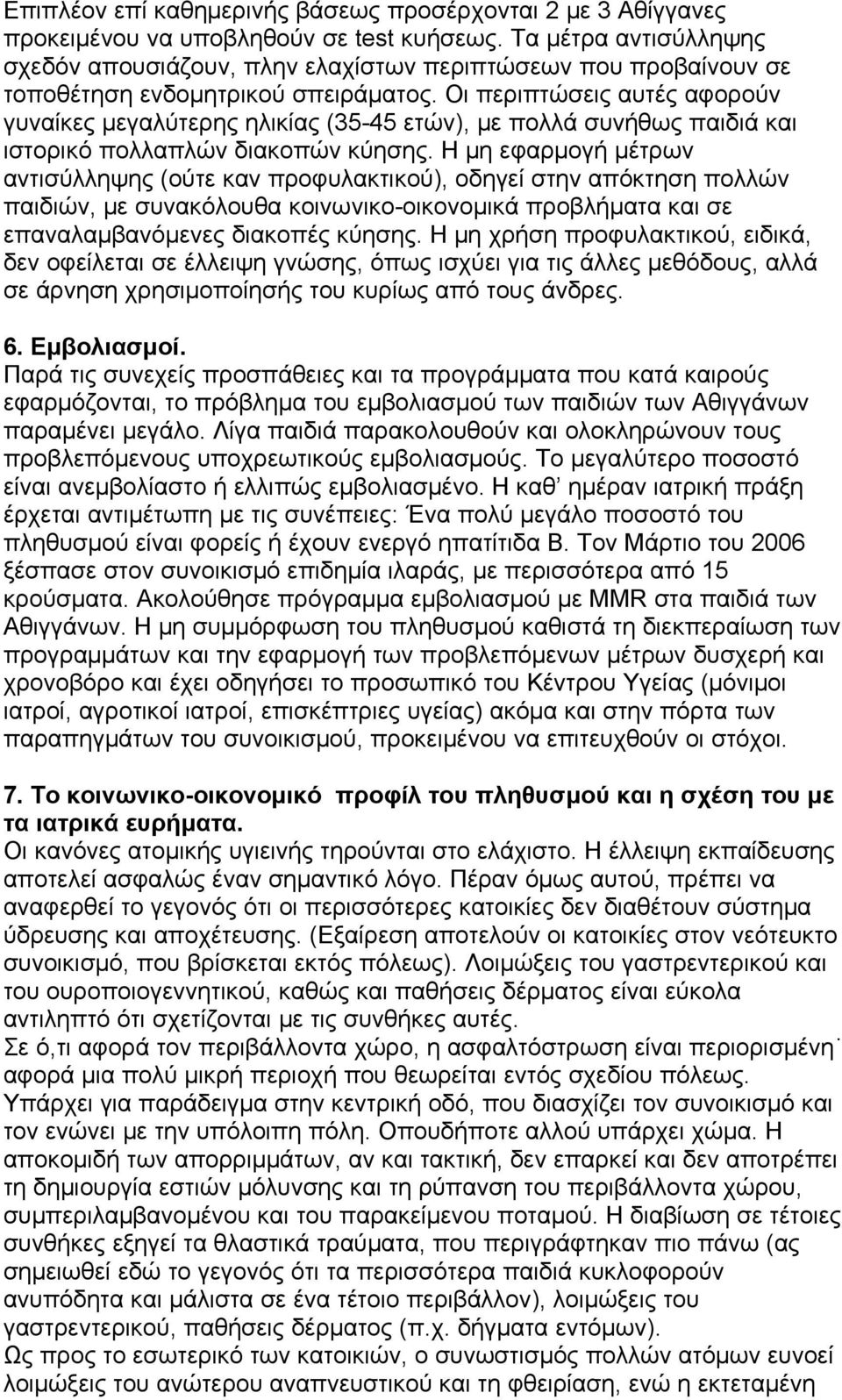 Οι περιπτώσεις αυτές αφορούν γυναίκες μεγαλύτερης ηλικίας (35-45 ετών), με πολλά συνήθως παιδιά και ιστορικό πολλαπλών διακοπών κύησης.