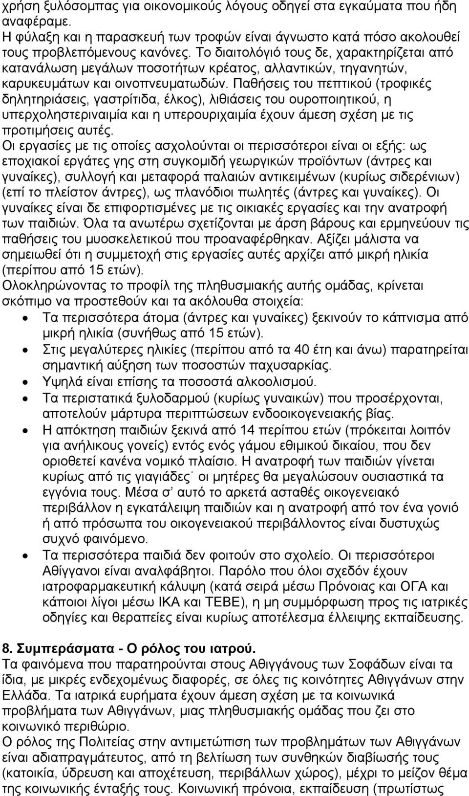 Παθήσεις του πεπτικού (τροφικές δηλητηριάσεις, γαστρίτιδα, έλκος), λιθιάσεις του ουροποιητικού, η υπερχοληστεριναιμία και η υπερουριχαιμία έχουν άμεση σχέση με τις προτιμήσεις αυτές.