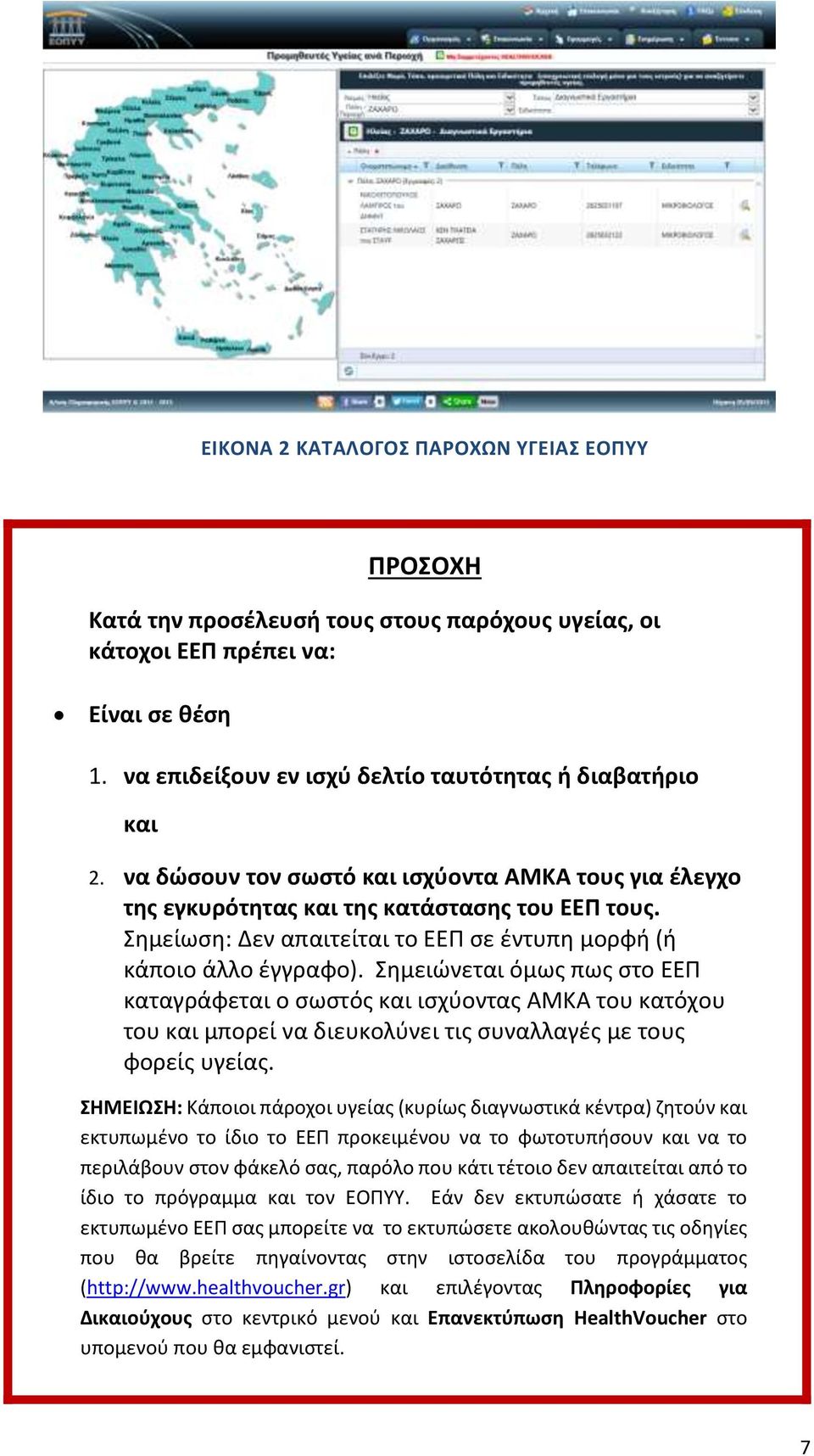 Σημειώνεται όμως πως στο ΕΕΠ καταγράφεται ο σωστός και ισχύοντας ΑΜΚΑ του κατόχου του και μπορεί να διευκολύνει τις συναλλαγές με τους φορείς υγείας.