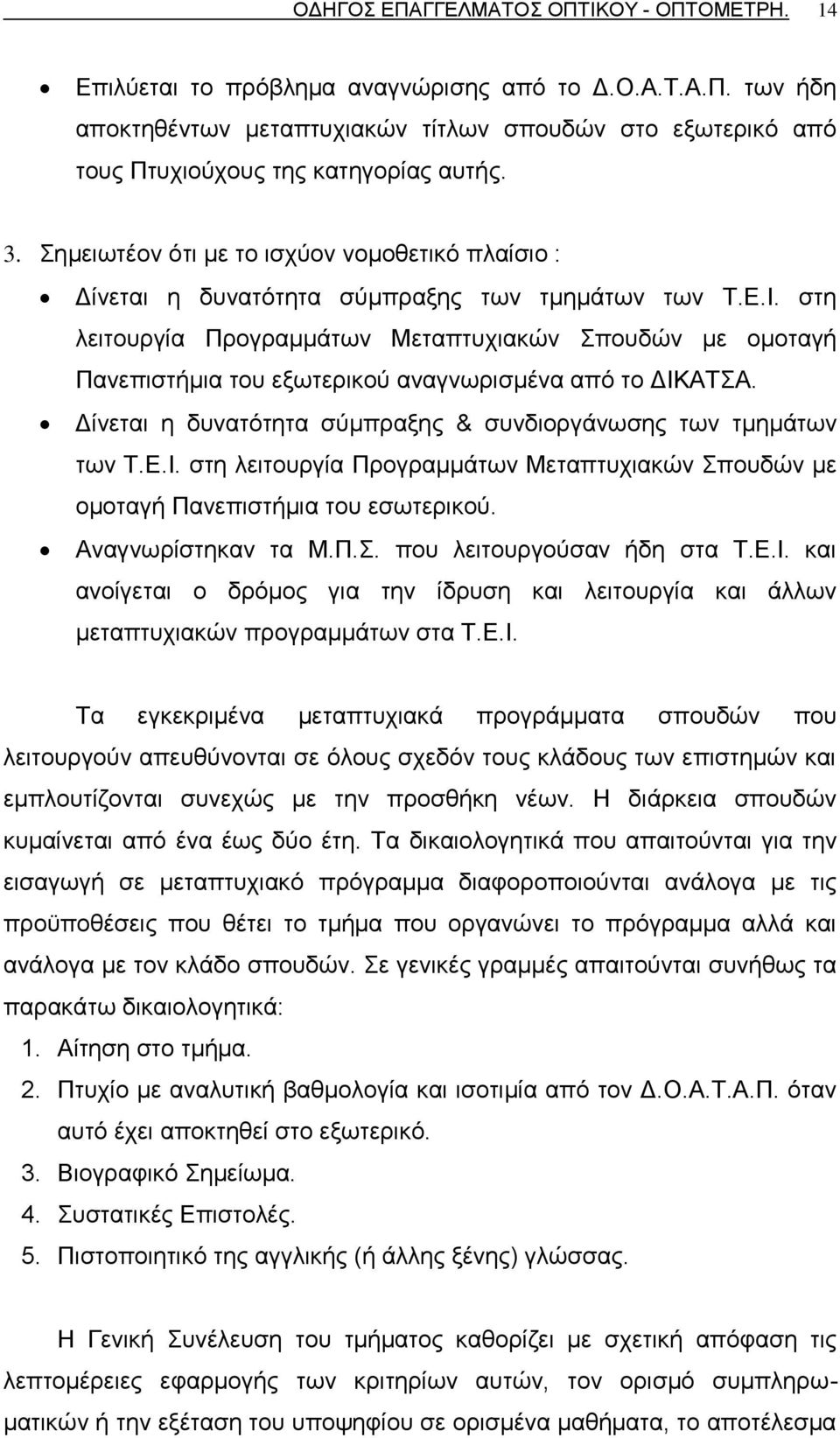 ζηε ιεηηνπξγία Πξνγξακκάησλ Μεηαπηπρηαθψλ πνπδψλ κε νκνηαγή Παλεπηζηήκηα ηνπ εμσηεξηθνχ αλαγλσξηζκέλα απφ ην ΓΗΚ