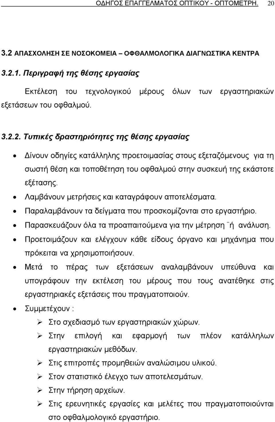 2. Σσπικές δραζηηριόηηηες ηης θέζης εργαζίας Γίλνπλ νδεγίεο θαηάιιειεο πξνεηνηκαζίαο ζηνπο εμεηαδφκελνπο γηα ηε ζσζηή ζέζε θαη ηνπνζέηεζε ηνπ νθζαικνχ ζηελ ζπζθεπή ηεο εθάζηνηε εμέηαζεο.