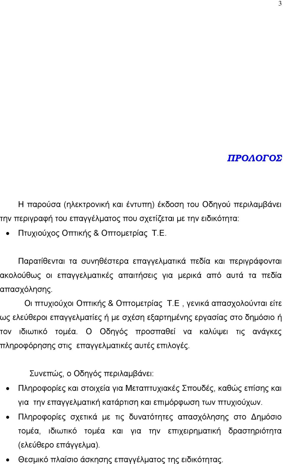 Δ, γεληθά απαζρνινχληαη είηε σο ειεχζεξνη επαγγεικαηίεο ή κε ζρέζε εμαξηεκέλεο εξγαζίαο ζην δεκφζην ή ηνλ ηδησηηθφ ηνκέα.