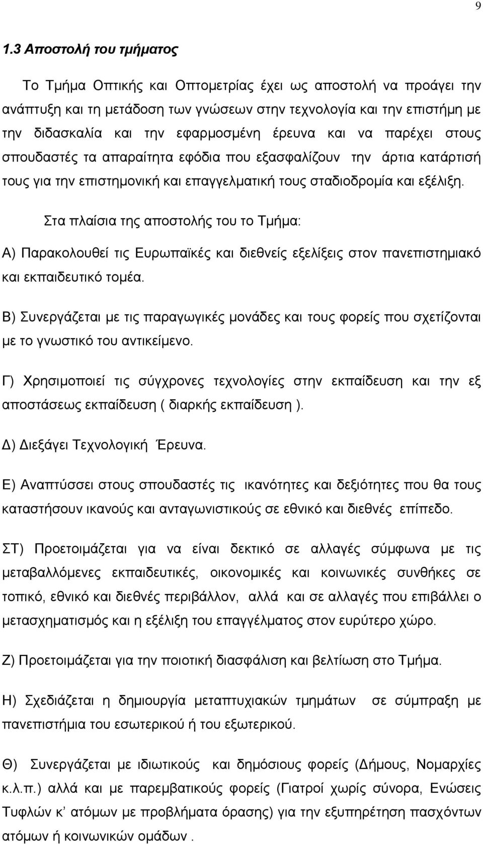 ηα πιαίζηα ηεο απνζηνιήο ηνπ ην Σκήκα: Α) Παξαθνινπζεί ηηο Δπξσπατθέο θαη δηεζλείο εμειίμεηο ζηνλ παλεπηζηεκηαθφ θαη εθπαηδεπηηθφ ηνκέα.