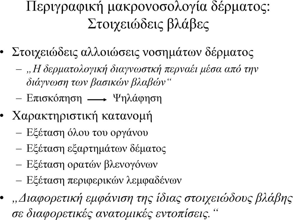 Φαξαθηεξηζηηθή θαηαλνκή Δμέηαζε όινπ ηνπ νξγάλνπ Δμέηαζε εμαξηεκάησλ δέκαηνο Δμέηαζε νξαηώλ βιελνγόλσλ