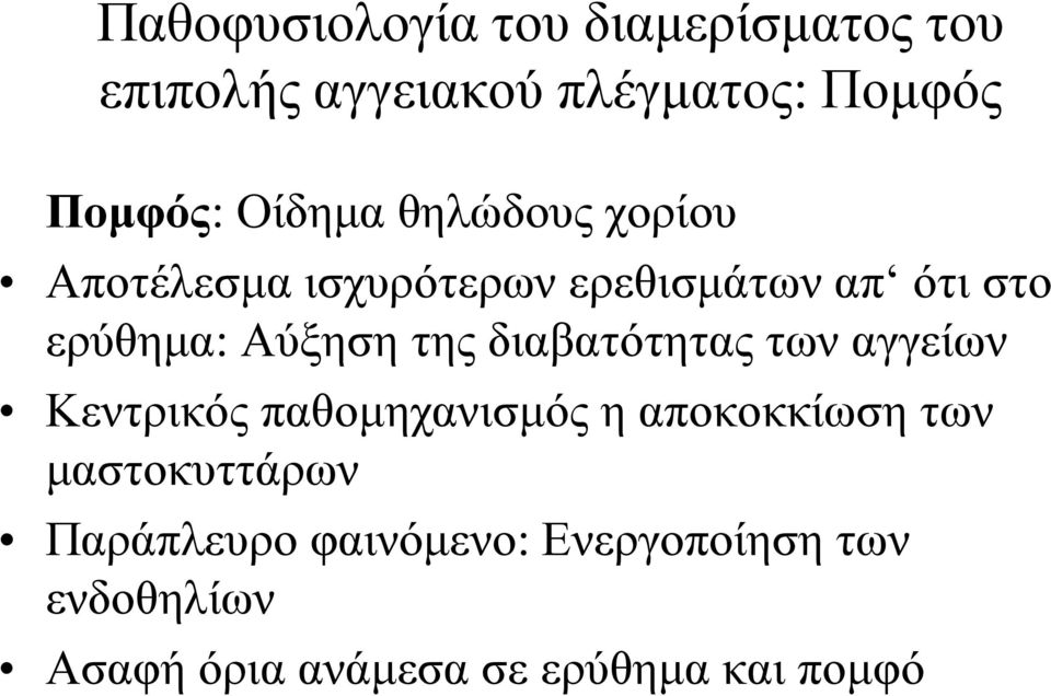 ηεο δηαβαηόηεηαο ησλ αγγείσλ Κεληξηθόο παζνκεραληζκόο ε απνθνθθίσζε ησλ καζηνθπηηάξσλ