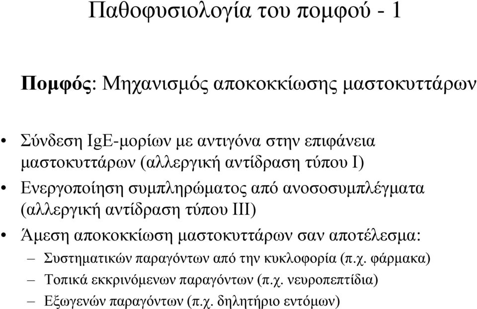 (αιιεξγηθή αληίδξαζε ηύπνπ ΙΙΙ) Άκεζε απνθνθθίσζε καζηνθπηηάξσλ ζαλ απνηέιεζκα: Σπζηεκαηηθώλ παξαγόλησλ από ηελ