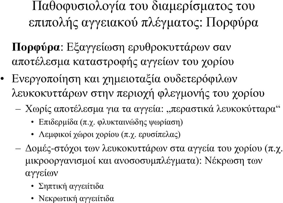 απνηέιεζκα γηα ηα αγγεία: πεξαζηηθά ιεπθνθύηηαξα Δπηδεξκίδα (π.ρ. θιπθηαηλώδεο ςσξίαζε) Λεκθηθνί ρώξνη ρνξίνπ (π.ρ. εξπζίπειαο) Γνκέο-ζηόρνη ησλ ιεπθνθπηηάξσλ ζηα αγγεία ηνπ ρνξίνπ (π.