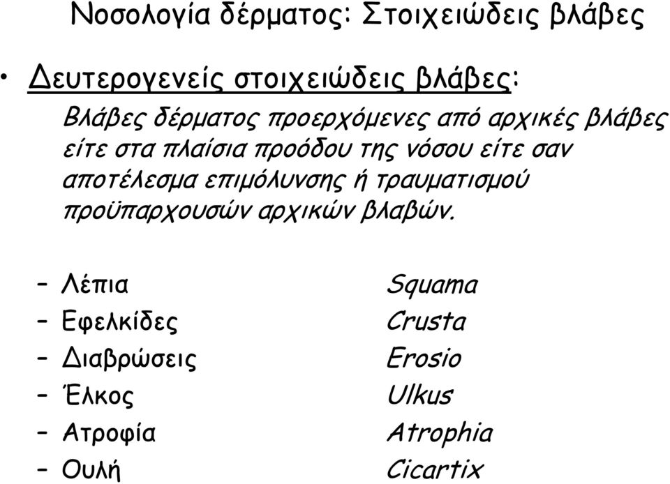 ζαμ αποηέλεζμα επιμόλσμζες ή ηρασμαηιζμού προϋπαρτοσζώμ αρτικώμ βλαβώμ.