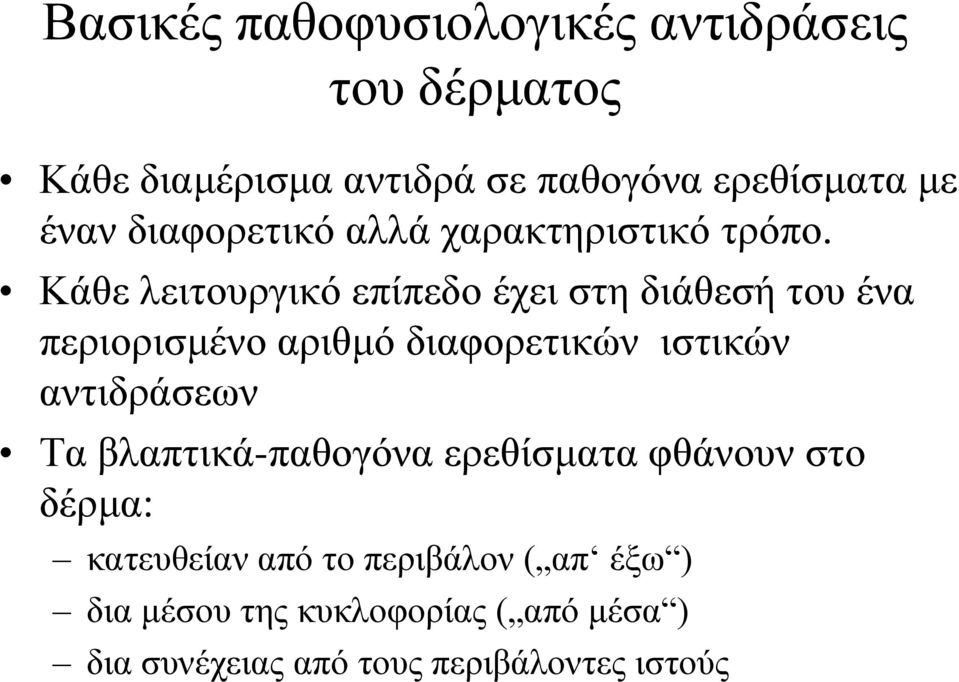 Κάζε ιεηηνπξγηθό επίπεδν έρεη ζηε δηάζεζή ηνπ έλα πεξηνξηζκέλν αξηζκό δηαθνξεηηθώλ ηζηηθώλ αληηδξάζεσλ