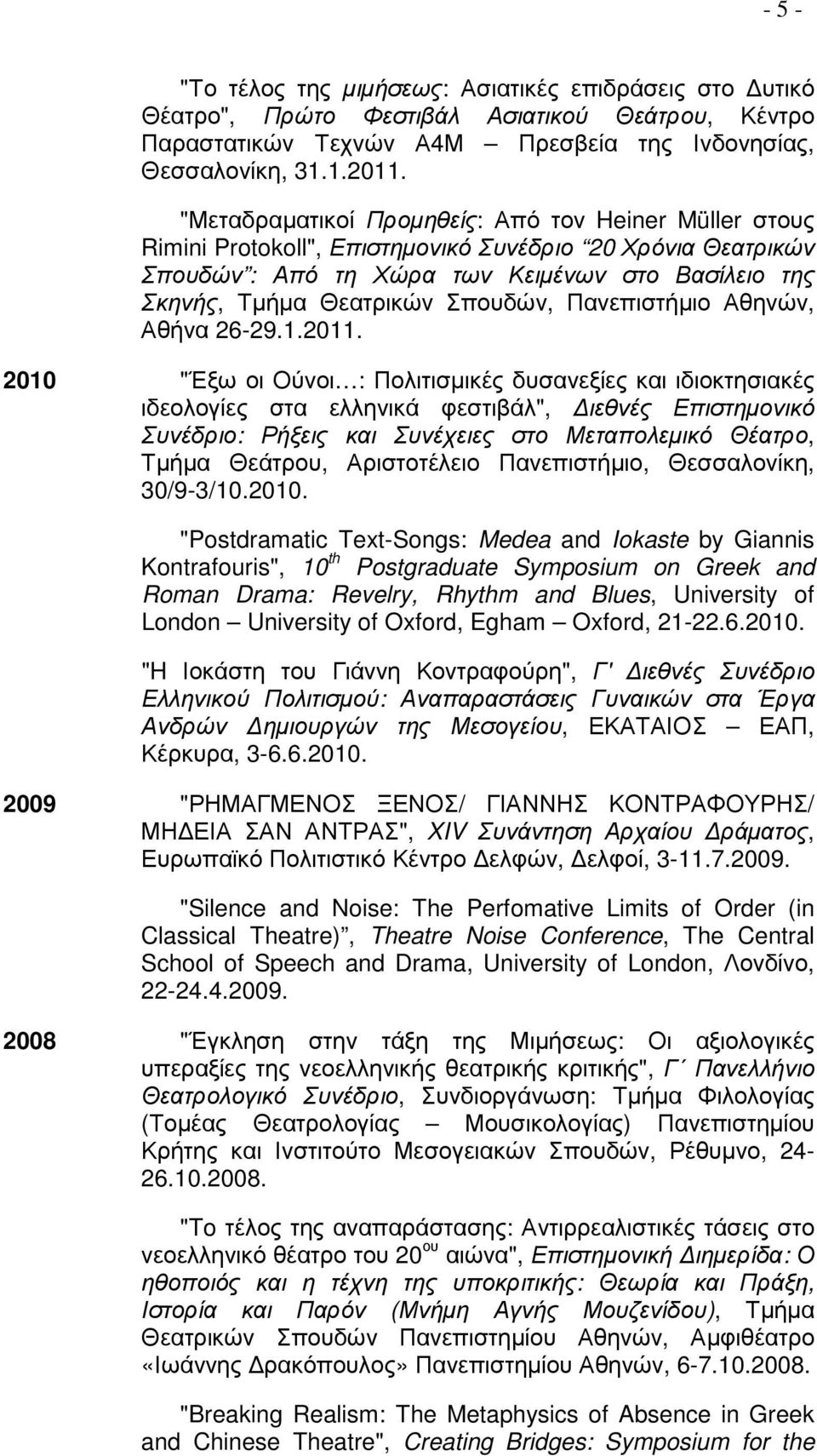 Σπουδών, Πανεπιστήµιο Αθηνών, Αθήνα 26-29.1.2011.