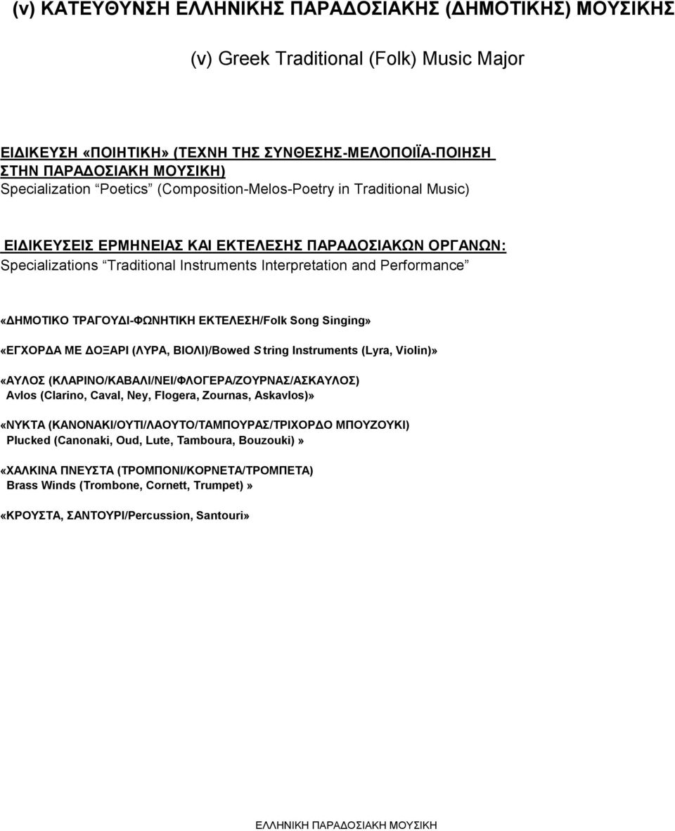 ΤΡΑΓΟΥΔΙ-ΦΩΝΗΤΙΚΗ ΕΚΤΕΛΕΣΗ/Folk Song Singing» «ΕΓΧΟΡΔΑ ΜΕ ΔΟΞΑΡΙ (ΛΥΡΑ, ΒΙΟΛΙ)/Bowed S tring Instruments (Lyra, Violin)» «AΥΛΟΣ (ΚΛΑΡΙΝΟ/ΚΑΒΑΛΙ/ΝΕI/ΦΛΟΓΕΡΑ/ΖΟΥΡΝΑΣ/ΑΣΚΑΥΛΟΣ) Avlos (Clarino, Caval,