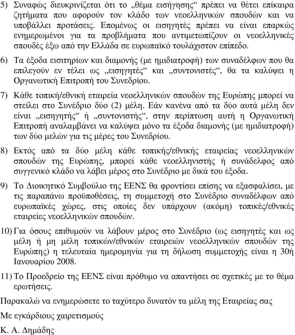 6) Τα έξοδα εισιτηρίων και διαμονής (με ημιδιατροφή) των συναδέλφων που θα επιλεγούν εν τέλει ως εισηγητές και συντονιστές, θα τα καλύψει η Οργανωτική Επιτροπή του Συνεδρίου.