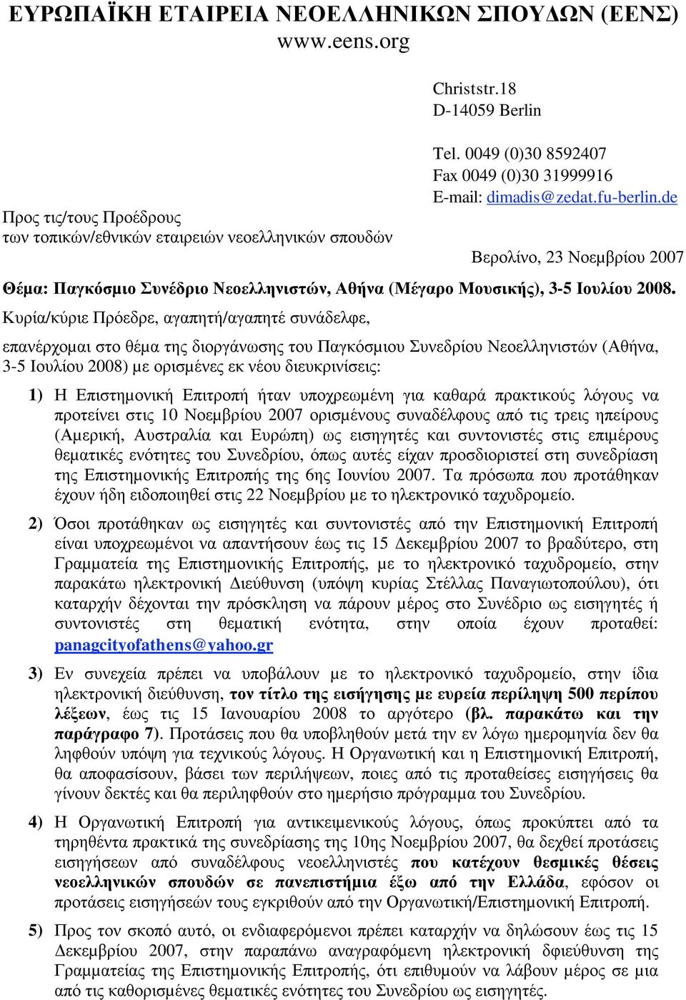 Κυρία/κύριε Πρόεδρε, αγαπητή/αγαπητέ συνάδελφε, επανέρχοµαι στο θέµα της διοργάνωσης του Παγκόσµιου Συνεδρίου Νεοελληνιστών (Αθήνα, 3-5 Ιουλίου 2008) µε ορισµένες εκ νέου διευκρινίσεις: 1) Η