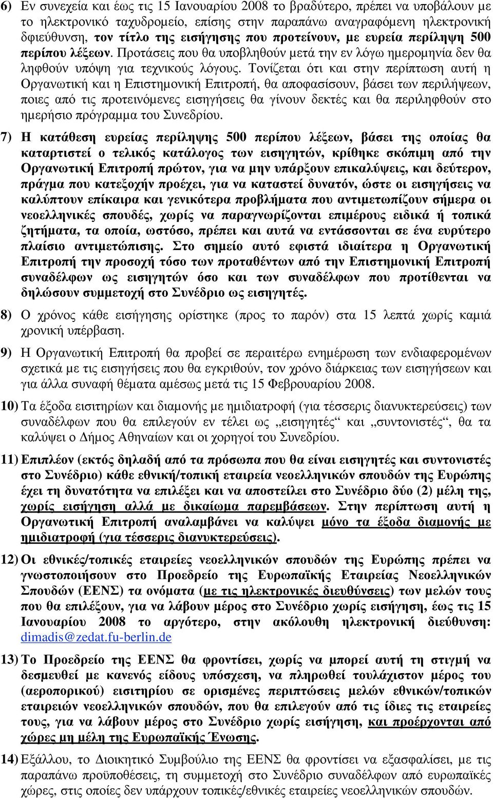 Τονίζεται ότι και στην περίπτωση αυτή η Οργανωτική και η Επιστηµονική Επιτροπή, θα αποφασίσουν, βάσει των περιλήψεων, ποιες από τις προτεινόµενες εισηγήσεις θα γίνουν δεκτές και θα περιληφθούν στο