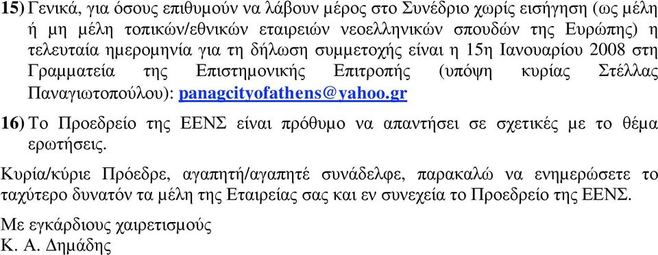 panagcityofathens@yahoo.gr 16) Το Προεδρείο της ΕΕΝΣ είναι πρόθυµο να απαντήσει σε σχετικές µε το θέµα ερωτήσεις.