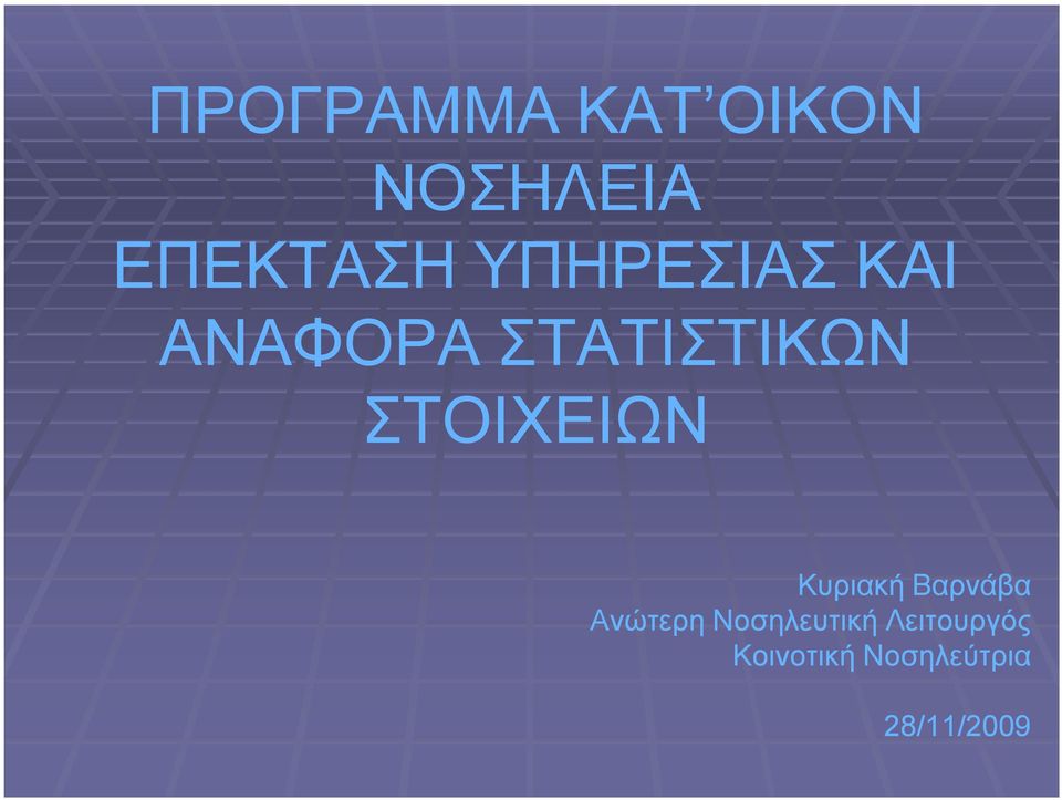 ΣΤΟΙΧΕΙΩΝ Κυριακή Βαρνάβα Ανώτερη