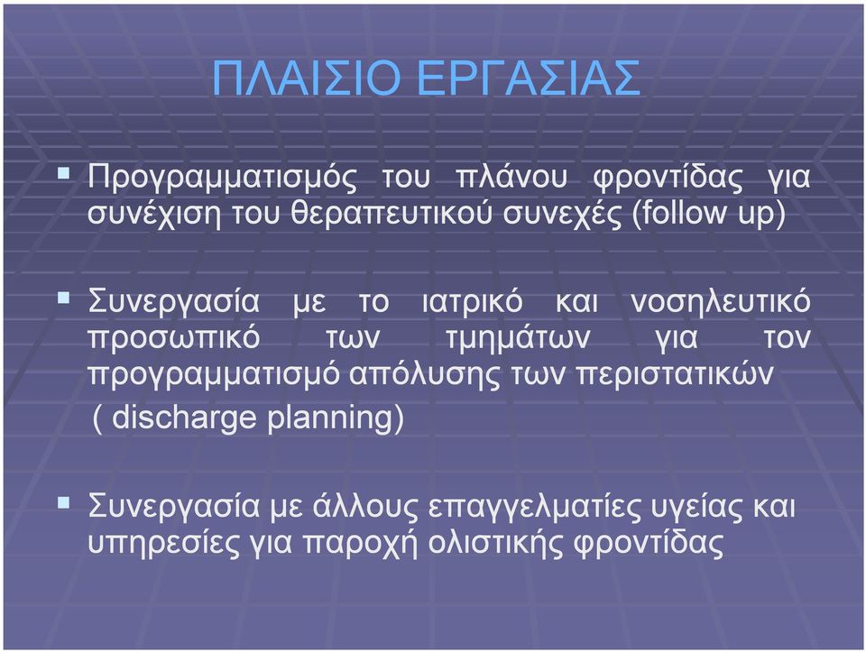 προσωπικό των τμημάτων για τον προγραμματισμόαπόλυσηςαπόλυσης των περιστατικών