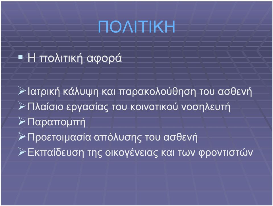 κοινοτικού νοσηλευτή Παραπομπή Προετοιμασία