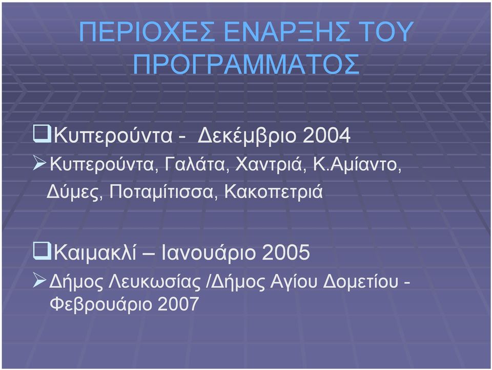 Αμίαντο, Δύμες, Ποταμίτισσα, Κακοπετριά Καιμακλί