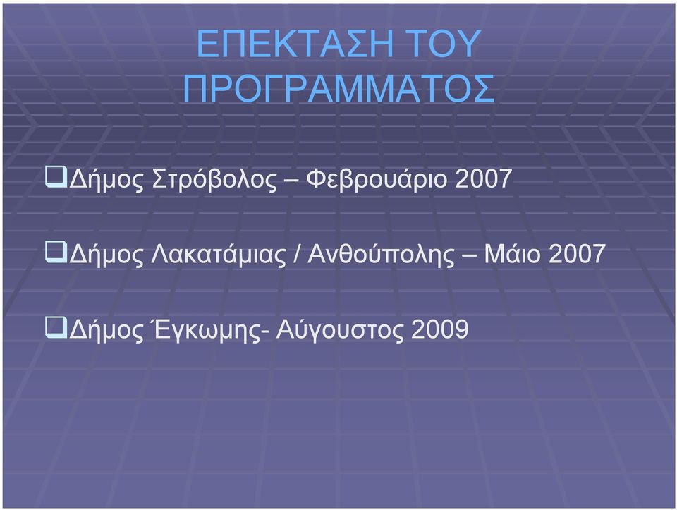 Λακατάμιας / Ανθούπολης Μάιο