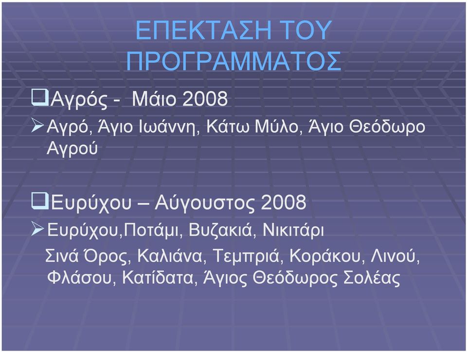 2008 Ευρύχου,Ποτάμι, Βυζακιά, Νικιτάρι Σινά Όρος, Καλιάνα,