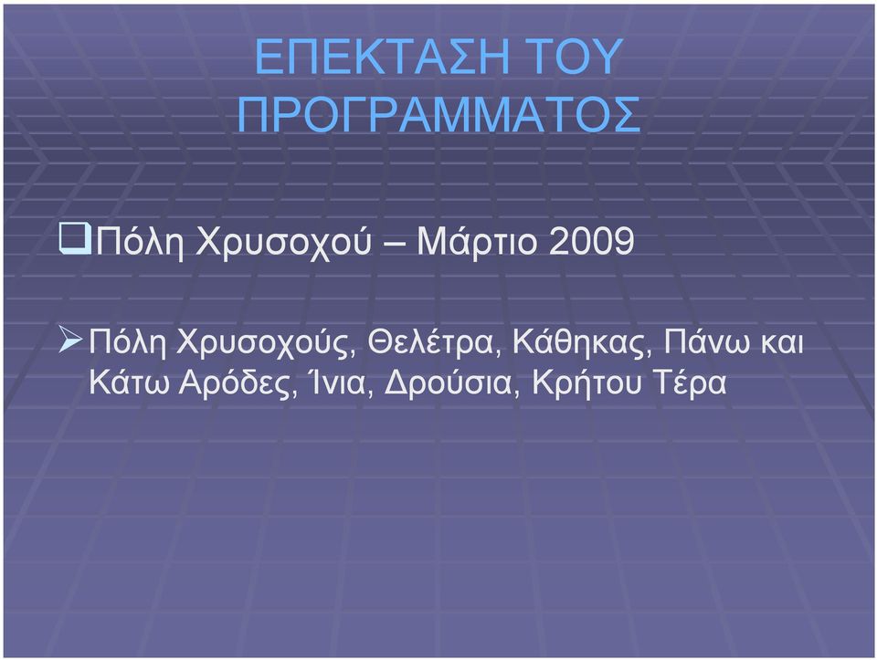 Χρυσοχούς, Θελέτρα, Κάθηκας, Πάνω