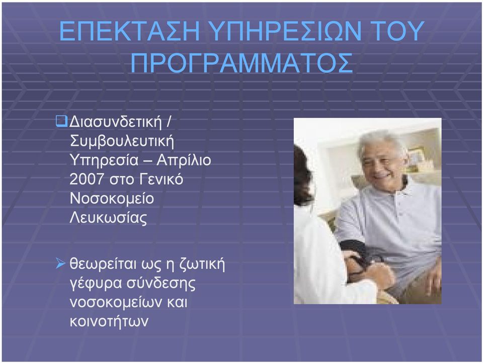 2007 στο Γενικό Νοσοκομείο Λευκωσίας