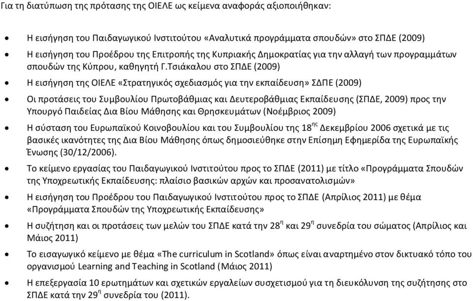 Τσιάκαλου στο ΣΠΔΕ (2009) Η εισήγηση της ΟΙΕΛΕ «Στρατηγικός σχεδιασμός για την εκπαίδευση» ΣΔΠΕ (2009) Οι προτάσεις του Συμβουλίου Πρωτοβάθμιας και Δευτεροβάθμιας Εκπαίδευσης (ΣΠΔΕ, 2009) προς την