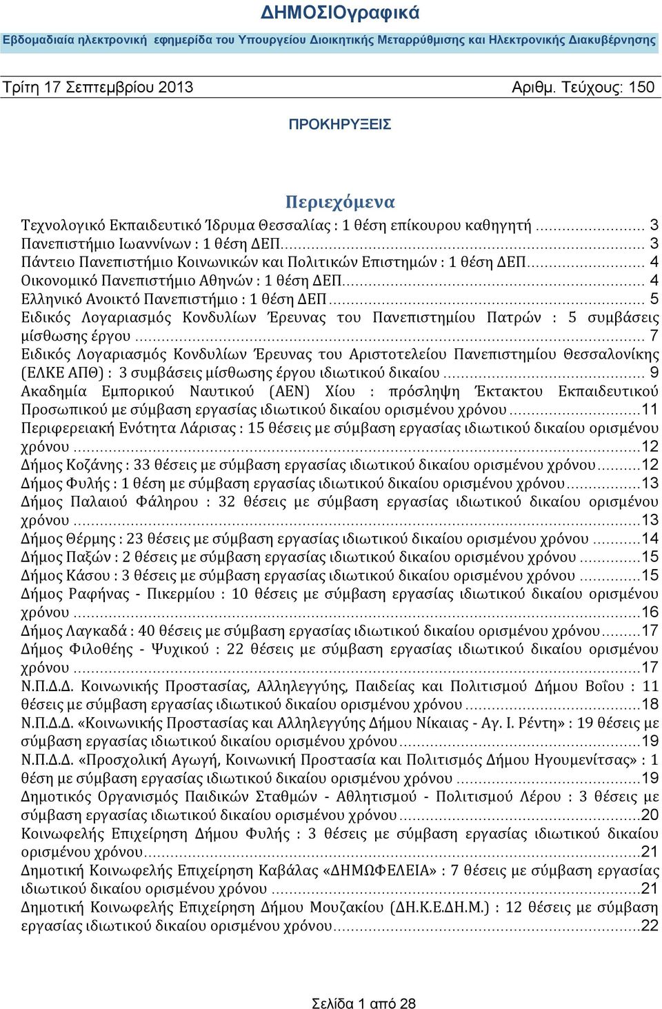 .. 7 Ειδικός Λογαριασμός Κονδυλίων Έρευνας του Αριστοτελείου Πανεπιστημίου Θεσσαλονίκης (ΕΛΚΕ ΑΠΘ) : 3 συμβάσεις μίσθωσης έργου ιδιωτικού δικαίου.